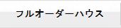 フル・オーダーメイドハウス