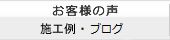 お客様の声・施工例・ブログ