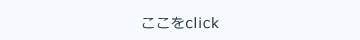 ここをclick