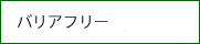 バリアフリー