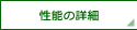 性能の詳細