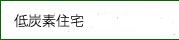 低炭素