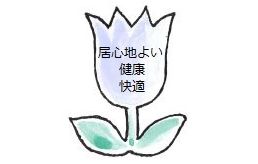 花咲く毎日