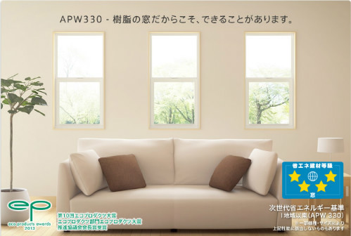 窓（樹脂枠サッシ　YKK AP APW330）